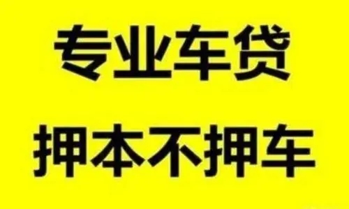 珠海不看征信的车抵贷哪家好